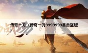 传奇一刀（传奇一刀9999999暴击盗版）