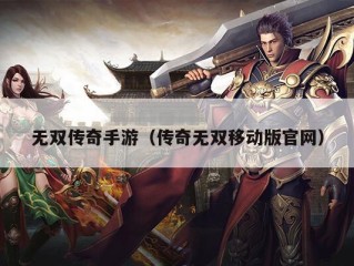 无双传奇手游（传奇无双移动版官网）