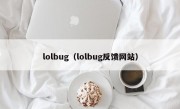 lolbug（lolbug反馈网站）