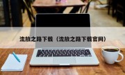 流放之路下载（流放之路下载官网）