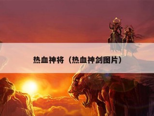 热血神将（热血神剑图片）