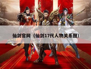 仙剑官网（仙剑17代人物关系图）