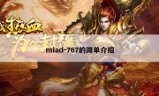 miad-767的简单介绍