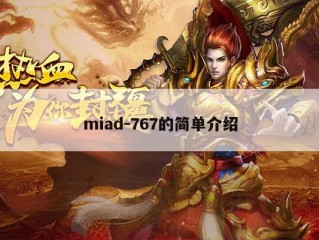 miad-767的简单介绍