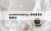 youminxingkong（游民星空无畏契约）