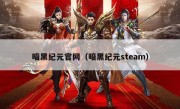 暗黑纪元官网（暗黑纪元steam）