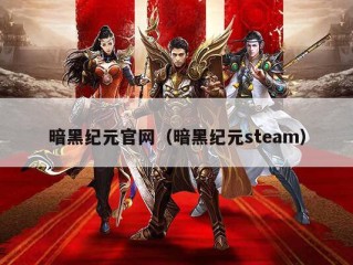 暗黑纪元官网（暗黑纪元steam）