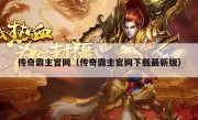 传奇霸主官网（传奇霸主官网下载最新版）