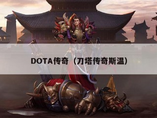 DOTA传奇（刀塔传奇斯温）