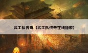 武工队传奇（武工队传奇在线播放）