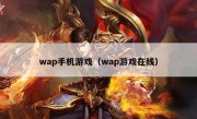 wap手机游戏（wap游戏在线）