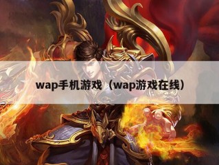 wap手机游戏（wap游戏在线）