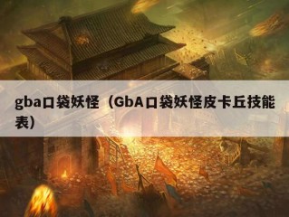 gba口袋妖怪（GbA口袋妖怪皮卡丘技能表）