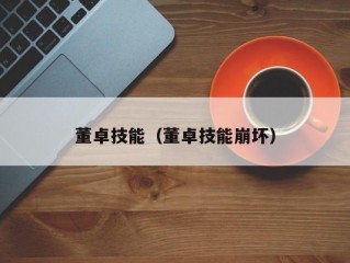 董卓技能（董卓技能崩坏）