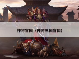 神将官网（神将三国官网）