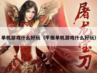 单机游戏什么好玩（平板单机游戏什么好玩）