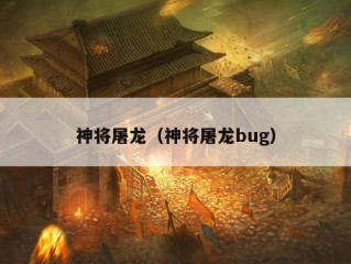 神将屠龙（神将屠龙bug）