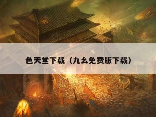 色天堂下载（九幺免费版下载）