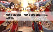 古剑奇谭2官网（古剑奇谭官网和steam的差别）