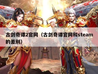 古剑奇谭2官网（古剑奇谭官网和steam的差别）