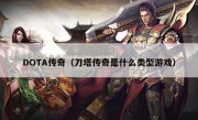 DOTA传奇（刀塔传奇是什么类型游戏）