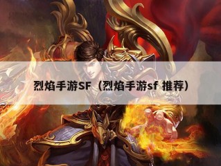 烈焰手游SF（烈焰手游sf 推荐）