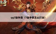 qq7雄争霸（7雄争霸怎么打金）