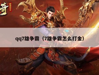 qq7雄争霸（7雄争霸怎么打金）