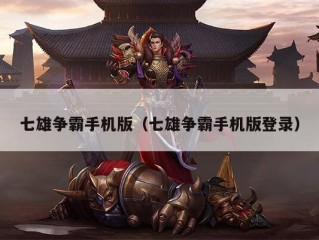 七雄争霸手机版（七雄争霸手机版登录）