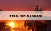 传奇1.70（传奇170金币版手游）