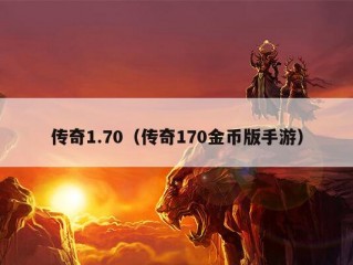 传奇1.70（传奇170金币版手游）