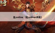 乱online（乱online手机）