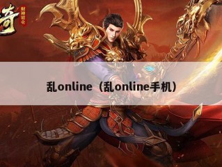 乱online（乱online手机）