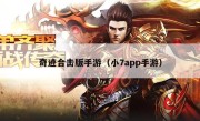 奇迹合击版手游（小7app手游）