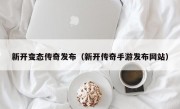 新开变态传奇发布（新开传奇手游发布网站）