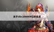 关于dbc200064位的信息