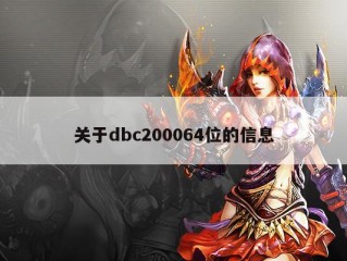 关于dbc200064位的信息