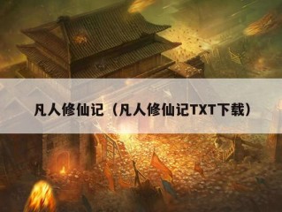 凡人修仙记（凡人修仙记TXT下载）