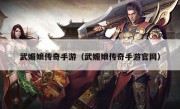 武媚娘传奇手游（武媚娘传奇手游官网）