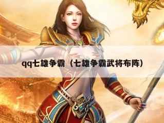 qq七雄争霸（七雄争霸武将布阵）