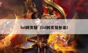 lol网页版（lol网页版登录）