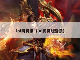 lol网页版（lol网页版登录）