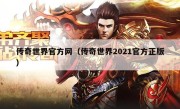 传奇世界官方网（传奇世界2021官方正版）