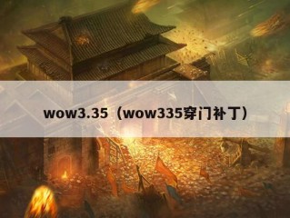 wow3.35（wow335穿门补丁）