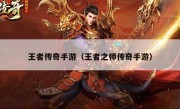 王者传奇手游（王者之师传奇手游）