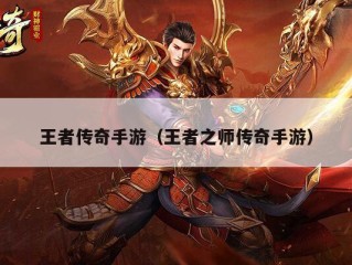 王者传奇手游（王者之师传奇手游）