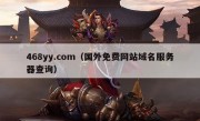 468yy.com（国外免费网站域名服务器查询）