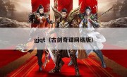 gjqt（古剑奇谭网络版）