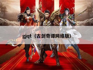 gjqt（古剑奇谭网络版）