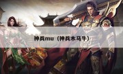 神兵mu（神兵木马牛）